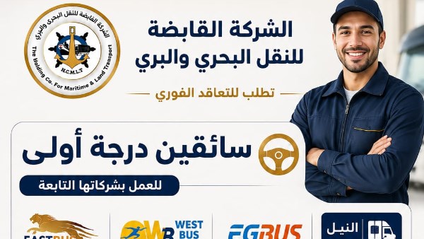 فرصة عمل مميزة.. وانطلاقة جديدة مع الشركة القابضة للنقل البحري والبري