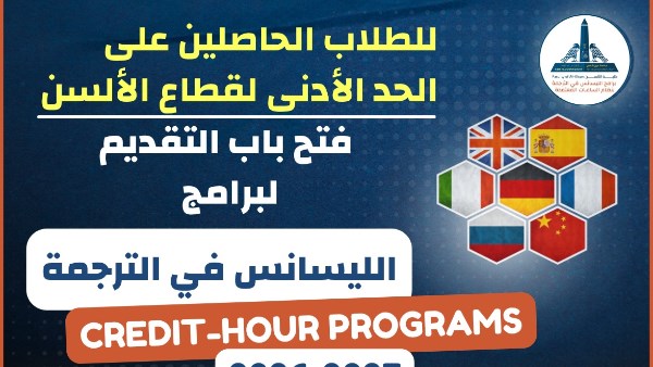 فتح باب التقديم للالتحاق ببرامج ألسن عين شمس