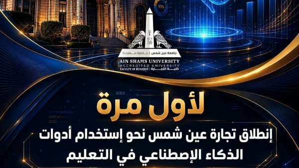 “لأول مرة”.. تجارة عين شمس تقود انطلاقة استخدام أدوات الذكاء الاصطناعي في التعليم الجامعي