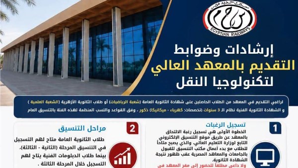 شروط القبول بالمعهد العالي لتكنولوجيا النقل في وردان