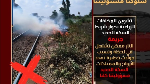 السكة الحديد تناشد المواطنين : حرق وإلقاء المخلفات يؤثر على انتظام حركة القطارات