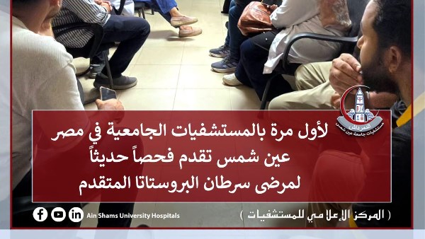 لأول مرة بالمستشفيات الجامعية .. عين شمس تفتح باب أمل جديدًا لمرضى سرطان البروستاتا