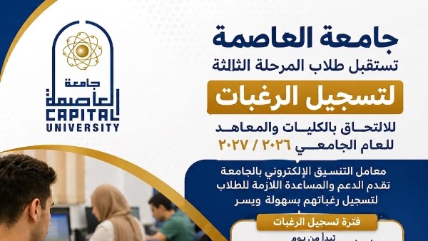 جامعة العاصمة تستقبل طلاب المرحلة الثالثة لتسجيل رغباتهم بمعامل التنسيق الإلكتروني