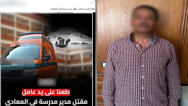 فصله من الشغل .. القبض على المتهم بقتل مدير مدرسة بالقاهرة