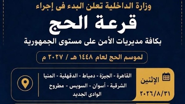 منها القاهرة والجيزة .. اليوم إجراء قرعة الحج في 10 محافظات