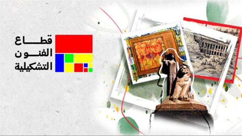 انطلاقة مميزة، قطاع الفنون التشكيلية يفتتح 3 معارض بالقاهرة والجيزة الأربعاء المقبل