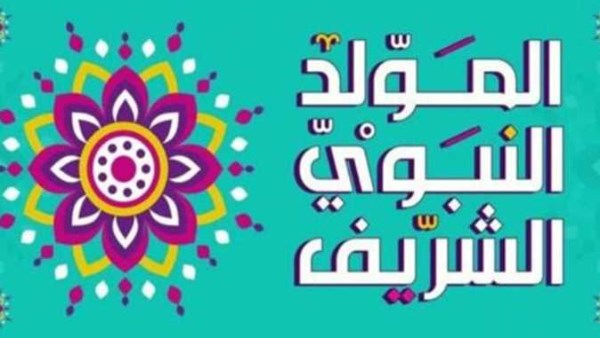 الأزهر: النبي سنّ لنا الشكر على يوم ميلاده فكان يصوم يوم الإثنين احتفالا بميلاده الشريف