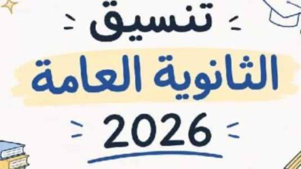 تنسيق المرحلة الأولى 2026.. خطوات تسجيل الرغبات أونلاين غدا