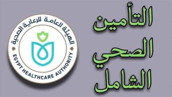 التسجيل في التأمين الصحي الشامل 2026.. الرابط والخطوات والشروط