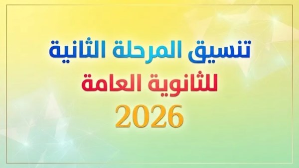 موعد المرحلة الثانية لتنسيق الثانوية العامة 2026.. الكليات المتوقعة