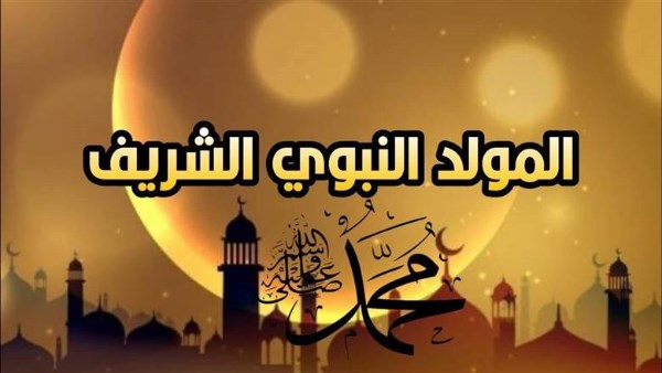 3 أيام عطلة مرتقبة.. موعد إجازة المولد النبوي 2026
