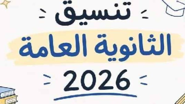 تنسيق الجامعات2026.. كليات تقبل من 60% علمي علوم ورياضة