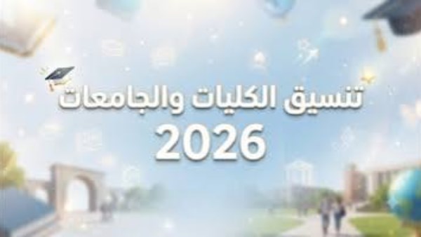 طلاب أدبي .. قائمة كليات تنسيق المرحلة الثانية2026