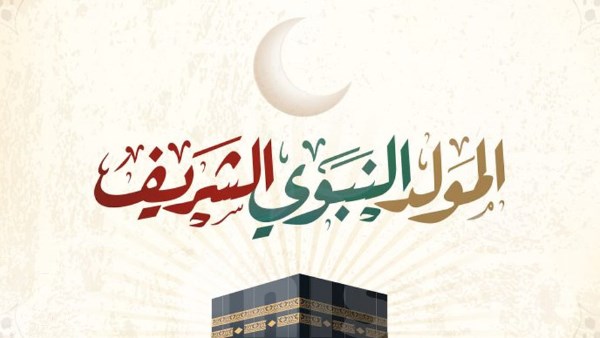 الأربعاء أم الخميس؟ موعد إجازة المولد النبوي 2026