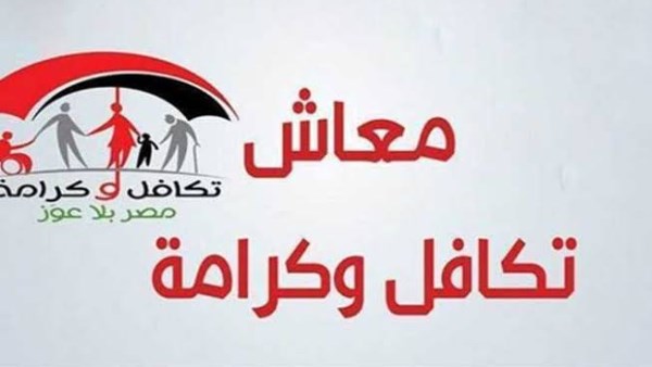 شروط معاش تكافل وكرامة للسيدات.. الأوراق المطلوبة للتقديم