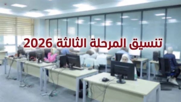 تبدأ من50 %.. موعد تنسيق المرحلة الثالثة 2026 والكليات المتاحة