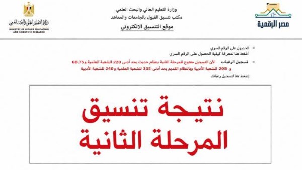 ظهرت الآن.. نتيحة تنسيق المرحلة الثانية 2026 رسمياً علمي وأدبي