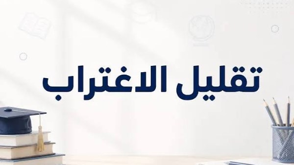 ما هي شروط القبول في تقليل الاغتراب؟.. رابط فوري والخطوات