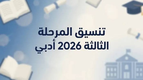 حقوق وتربية وسياحة.. كليات المرحلة الثالثة2026 أدبي من 50%