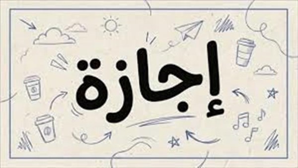 بعد المولد النبوي.. كم إجازة رسمية متبقية في 2026؟