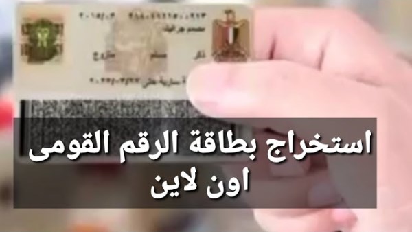 خطوات استخراج بطاقة الرقم القومي أونلاين.. رابط فوري والأسعار