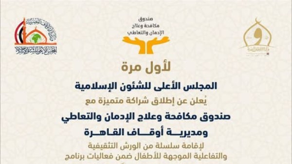 صيفنا بهجة.. الأعلى للشئون الإسلامية ومكافحة الإدمان يطلقان برنامجا توعويا للأطفال