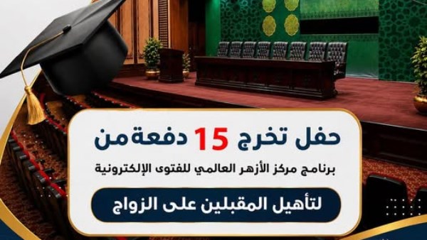 600 شاب وفتاة.. الأزهر للفتوى يحتفي بتخريج 15 دفعة من برنامج تأهيل المقبلين على الزواج