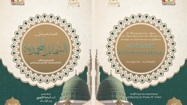 رسالة للعالم بـ 20 لغة.. الأوقاف تنشر كتابا حول الشمائل المحمدية وتهديه للرئيس السيسي