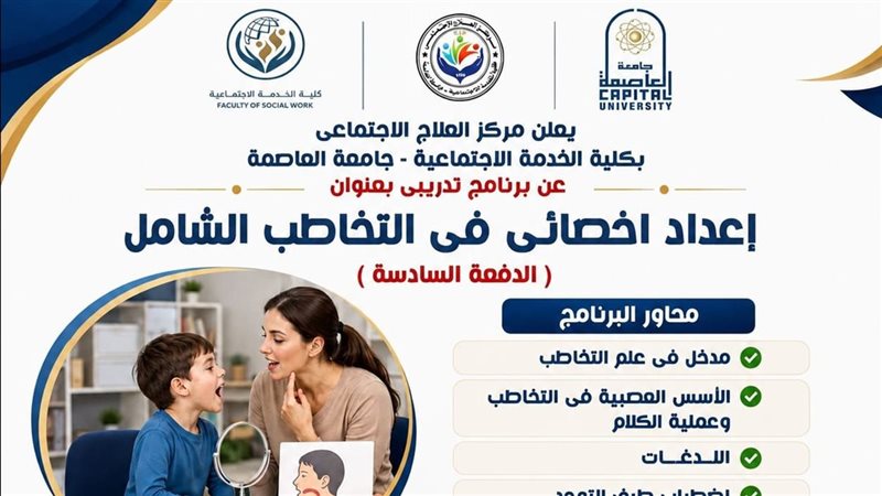 مركز العلاج الاجتماعي بجامعة العاصمة يعلن عن برنامج متخصص في التخاطب الشامل