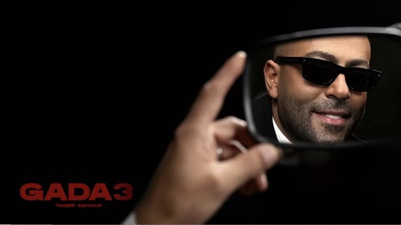 تامر عاشور يحقق 5 ملايين مشاهدة بأغنية “جدع” من ألبومه الجديد (فيديو)
