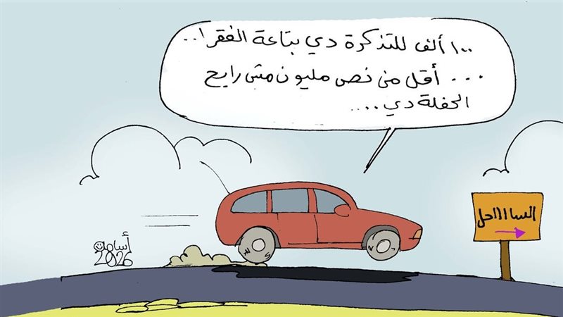 كاريكاتير فيتو.. لما تحب تروح حفلة في الساحل