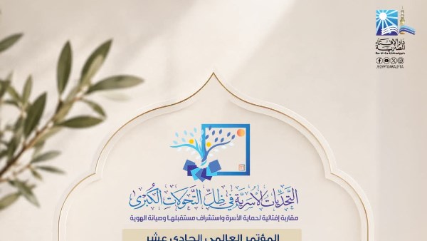 «سبل حماية الأسرة وصيانة الهوية» عنوان مؤتمر الإفتاء الدولي 2 سبتمبر المقبل