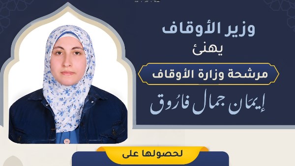 وزير الأوقاف يهنئ مرشحة الوزارة لفوزها بالمركز الرابع في مسابقة الملك عبد العزيز
