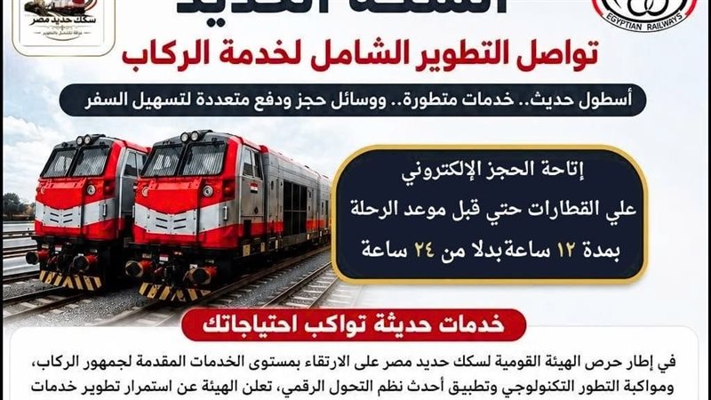 بالأرقام، التحول الإلكتروني طفرة جديدة لزيادة رحلات قطارات السكة الحديد