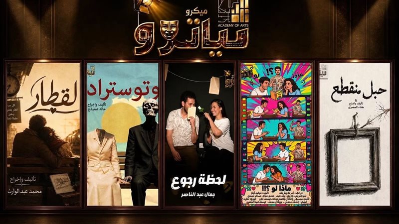 تعرف على مواعيد عروض مسرح الميكروتياتور بأكاديمية الفنون
