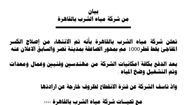 مياه القاهرة تعلن انتهاء إصلاح كسر خط مدينة نصر