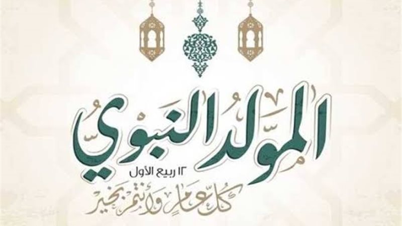 أمين الفتوى يوضح حكم الاحتفال بالمولد النبوي الشريف (فيديو)