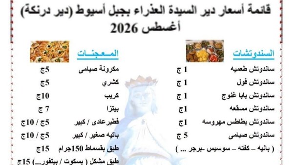 قبل انطلاق صوم العذراء .. دير درنكة يفاجئ الزائرين بقائمة أسعار مخفضة