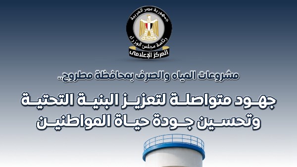 الوزراء يستعرض أبرز مشروعات المياه والصرف ومحطات المعالجة بمطروح