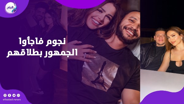 انفصال المشاهير في 2026 .. نجوم فاجأوا الجمهور بطلاقهم ونهاية قصص الحب