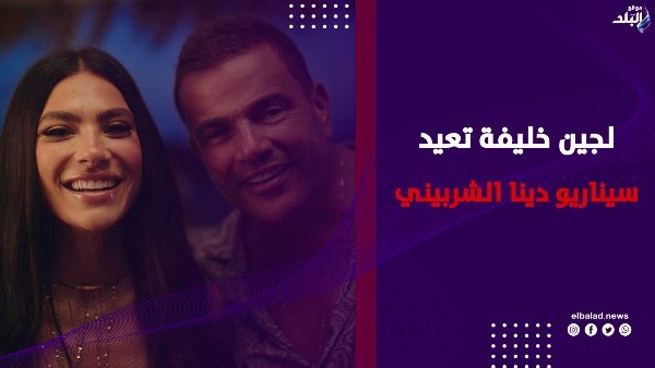 لجين خليفة تعيد سيناريو دينا الشربيني مع عمرو دياب.. ما القصة؟