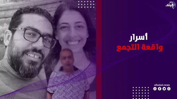 ضحّى بأسرة كاملة والسبب ضائقة مالية.. حقيقة جريمة التجمع الخامس | فيديوجراف