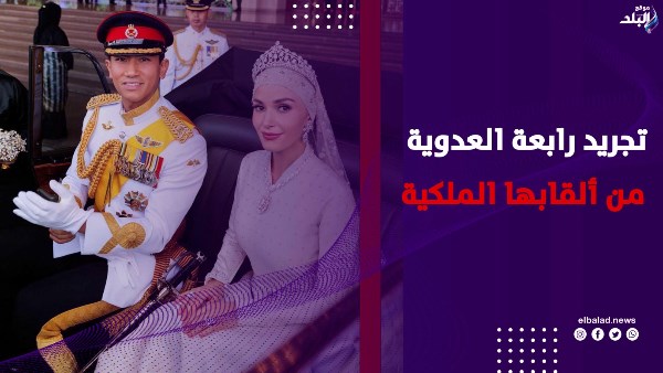 فضيحة في القصر .. سلطان بروناي يجرّد زوجة ابنه من ألقابها الملكية .. ما القصة؟