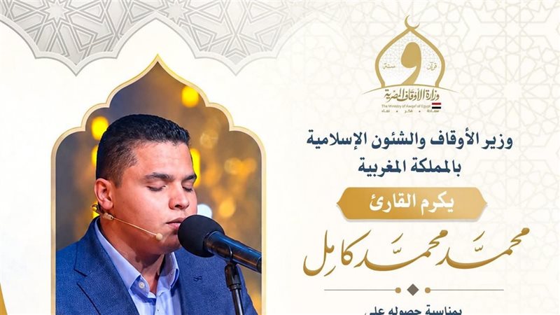 تكريم القارئ محمد كامل من الأوقاف بعد فوزه بالمركز الثاني بمسابقة الملك محمد السادس
