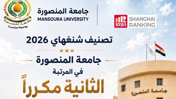 تصنيف شنغهاي.. المنصورة في المرتبة الثانية بين الجامعات المصرية