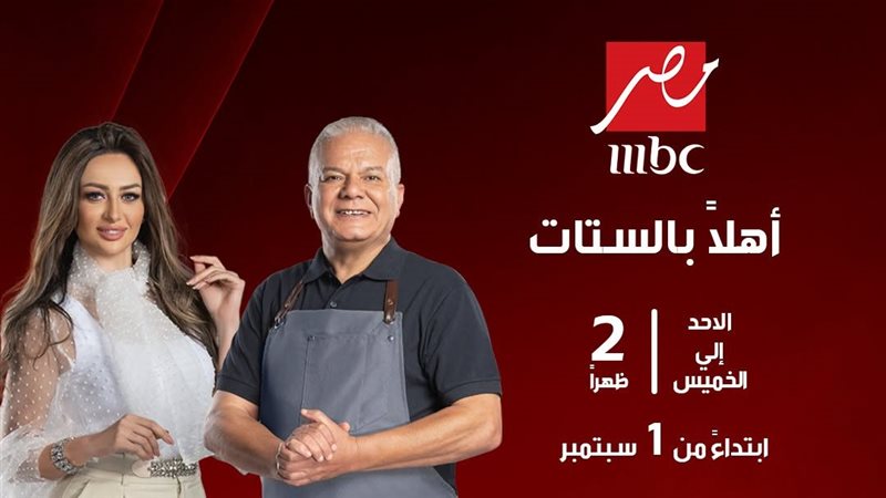 MBC مصر تعلن عن موسم جديد من برنامج “أهلا بالستات”