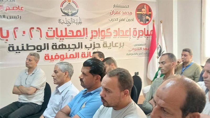 انطلاق الأسبوع الثالث لتدريب كوادر المحليات بحزب الجبهة الوطنية بالمنوفية