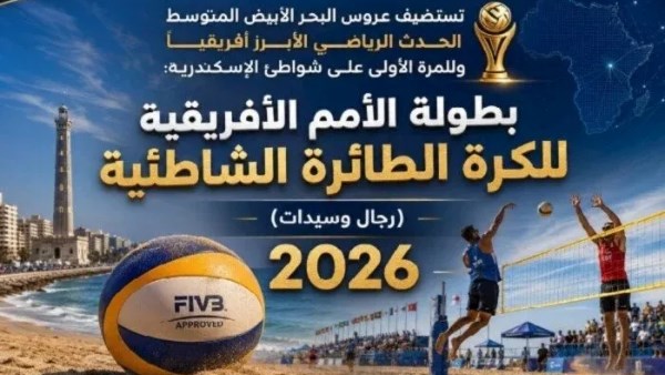 اليوم .. قرعة بطولة أفريقيا للطائرة الشاطئية تنطلق بالإسكندرية