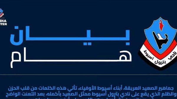 جماهير أسيوط تعترض على نقل مباريات بترول أسيوط خارج المحافظة