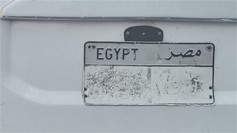 احذر طمس اللوحة المعدنية للسيارة، حبس وغرامة وإيقاف للرخصة ولا تصالح
